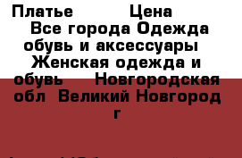 Платье Mango › Цена ­ 2 500 - Все города Одежда, обувь и аксессуары » Женская одежда и обувь   . Новгородская обл.,Великий Новгород г.